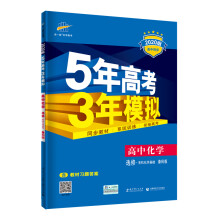 曲一线 高中化学 选修5 有机化学基础 鲁科版 2020版高中同步 5年高考3年模拟 五三