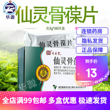 同济堂 仙灵骨葆片 0.3g*60片 骨质疏松症滋补肝肾接骨续筋强身健骨 1盒装