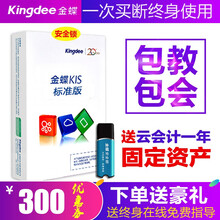 金蝶（kingdee）金蝶财务软件KIS标准版V11.0 正版ERP小企业电脑记账软件 新版V12.0标准版5站点