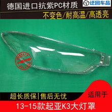K3大灯罩起亚13 14 15款K3大灯有机玻璃罩灯壳K3大灯罩灯面灯壳前大灯透明灯罩玻璃外壳 精品高透 右边(副驾驶) 带蛇胶