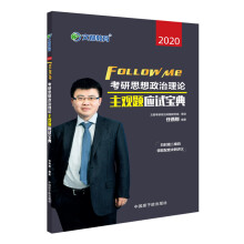 考研政治 文都图书 任燕翔2020考研思想政治理论主观题应试宝典