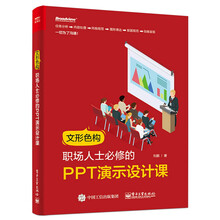 文形色构，职场人士必修的PPT演示设计课