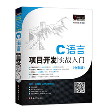 C语言项目开发实战入门（全彩版）