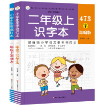 小笨熊 全2册 小学生生字描红本 二年级上识字本写字本(中国环境标志产品 绿色印刷)