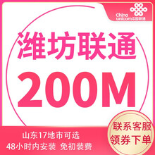 中国联通 山东联通宽带办理光纤新装100m非移动电信青岛济南烟台潍坊济宁 潍坊宽带（含光猫调测费） 12个月  300M