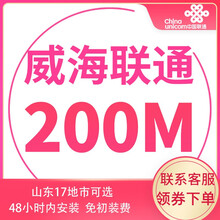 中国联通 山东联通宽带办理光纤新装100m非移动电信青岛济南烟台潍坊济宁 威海宽带（含光猫调测费） 12个月  200M