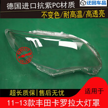 11 12 13款丰田卡罗拉大灯罩丰田卡罗拉前组合大灯罩灯壳外壳面罩前大灯透明灯罩玻璃外壳 精品高透 右边(副驾驶)不带胶