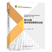 2019城乡规划师教材 全国注册城乡规划师职业资格考试辅导教材（