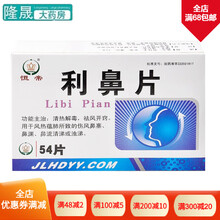 恒帝 利鼻片 0.25g*54片 标准装
