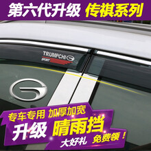 法兹瑞 传祺GS4 GS3 GS8 GM8 M8 GM6 GS5 GA6晴雨挡车窗雨眉挡雨板遮阳挡