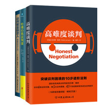 高难度谈判+谈判就是搞定人+哈佛经典谈判课（套装共3册）