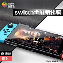 鑫喆 任天堂Nintendo Switch钢化抗蓝光膜NS高清保护膜游戏机配件防刮爆防指纹全屏覆盖膜 Switch直边钢化膜【高清款】 标配