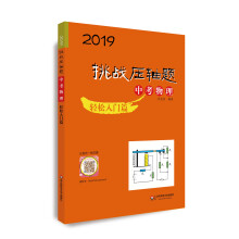 2019挑战压轴题·中考物理—轻松入门篇