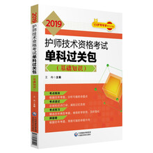 2019全国卫生专业职称技术资格证考试 护理学（师）护师考试基础
