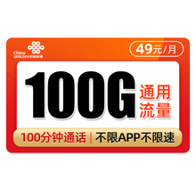 中国联通 联通流量卡无限流量4g手机卡不限量大王卡0月租全国通用上网卡 联通49元名扬卡-100G通用+100分钟-I61
