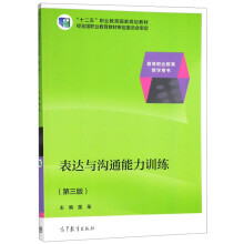 表达与沟通能力训练（第3版）/高等职业教育教学用书·“十二五”职