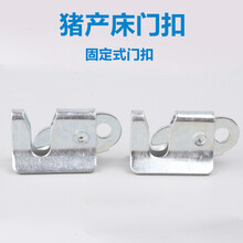猪产床U型门扣门锁猪栏开关 限位栏定位栏开门器饮水器卡管 配件 固定式门扣