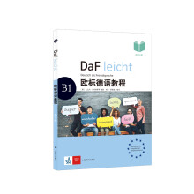 欧标德语教程B1（练习册）