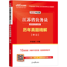 中公教育2020江苏省公务员录用考试教材：历年真题精解申论