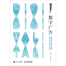 数字广告——新媒体广告创意、策划、执行与数字整合营销