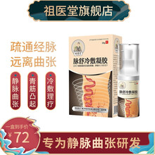 祖医堂脉舒冷敷凝胶李时珍中医药出品静脉曲张 【5盒装】中度静脉曲张推荐