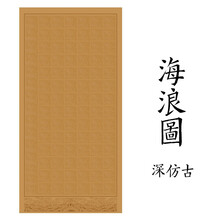 四尺仿古宣纸半生半熟书法专用纸20格40格56格84格子宣纸带落款毛笔字书法创作作品纸国展投稿专用纸 海浪深仿古色84格 四尺国展宣纸（5张/件）