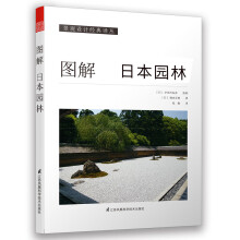 图解日本园林（教你轻松学会欣赏、建造日本园林的工具书）凤凰空间设计经典译丛-景观设计