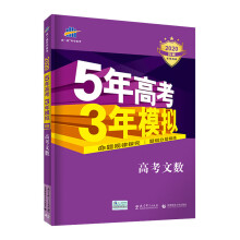 曲一线2020B版 高考文数 五年高考三年模拟（全国卷Ⅰ及上海适用）5年高考3年模拟 五三B版专