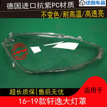 轩逸大灯罩16 17 18 19款轩逸前大灯有机玻璃灯罩灯面外壳外灯罩前大灯透明灯罩玻璃外壳 原车品质 一对(左+右)带蛇胶