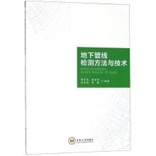 地下管线检测方法与技术