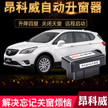 速安通 18-20款别克昂科威自动升窗器天窗关窗器19年款锁车窗玻璃一键降窗汽车改装 18-19款昂科威 （15大功能）远程折叠版