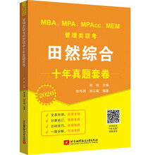 2020 MBA、MPA、MPAcc、MEM管理类联考田然综合十