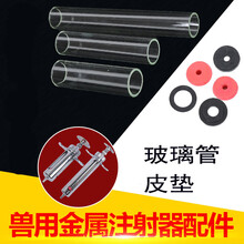 牧尔康 兽用金属注射器内管 配件玻璃管 内管 橡皮胶圈 橡皮垫 型号齐全 50ML短玻璃管