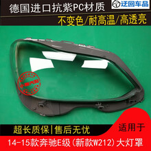 14 15款奔驰E级大灯罩奔驰W212大灯罩E级前大灯罩灯壳外罩灯面壳前大灯透明灯罩玻璃外壳 精品高透 左边(正驾驶)带蛇胶