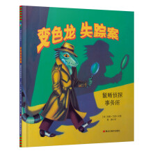 国际大奖绘本：变色龙失踪案  森林鱼童书