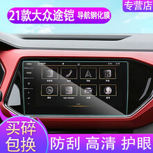 2021款大众T-Cross 途凯导航钢化膜中控台仪表液晶屏幕保护膜车内饰装饰汽车贴纸车内装饰品大全 21款途铠导航屏幕9.2寸高清钢化膜