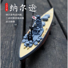 1:1000 依阿华级战列舰合金成品俾斯麦大和密苏里二战军舰模型军事礼物 1:1000纳尔逊号