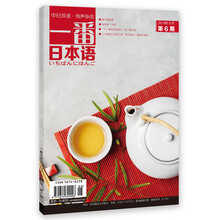 一番日本语 2019年6月 月刊 配日文音频 全彩印刷