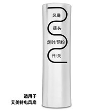 荣升适用于艾美特电风扇遥控器塔扇落地扇转页扇风扇遥控器通用 白色