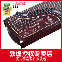 敦煌牌古筝698T天真元韵阔叶黄檀木牡丹书法图案演奏古筝乐器 698T书法