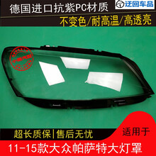 11 12 13 14 15款帕萨特大灯罩大众帕萨特前组合大灯罩灯外壳灯面前大灯透明灯罩玻璃外壳 精品高透 一对(左+右)不带蛇胶