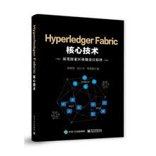 Hyperledger Fabric核心技术