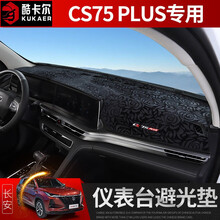 20款长安CS75Plus仪表台避光垫遮阳防晒内饰改装专用中控台挡阳垫 CS75 PLUS避光垫-玫瑰绒【硅胶防滑 免粘贴