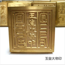 纯铜印章佛印道教印章铜印玉皇大帝三宝印道经师宝印观音菩萨印太上老君印五路财神印寺庙用品法器5厘米 玉皇大帝印