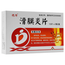 德济  滑膜炎片  0.5g*30片/盒 1盒