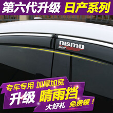 法兹瑞 日产轩逸奇骏逍客天籁劲客蓝鸟骐达楼兰途达阳光骊威晴雨挡车窗雨眉挡雨板改装专用遮雨遮阳挡
