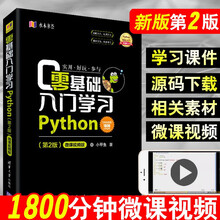 零基础入门学习Python（第2版） 小甲鱼计算机/网络 程序设计 零基础学编程 基础学习教程
