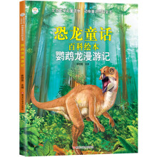 小笨熊 生态文学儿童读物·动物童话百科绘本：鹦鹉龙漫游记