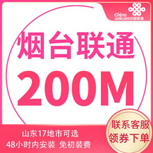 中国联通 山东联通宽带办理光纤新装100m非移动电信青岛济南烟台潍坊济宁 烟台宽带（含光猫调测费） 12个月  300M