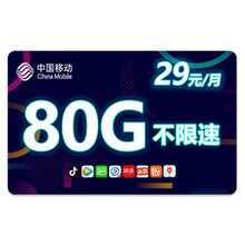 中国移动 移动流量卡手机卡全国通用无线上网卡电话卡不限速无限量 【移动大花卡】29元/月80G不限速咨询有惊喜